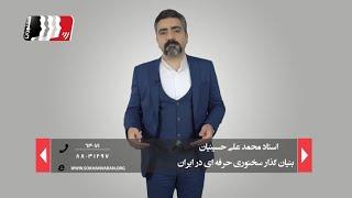 نحوه شروع سخنرانی | قسمت 1 | کانون سخنوران | مشاوره رایگان 64071-021