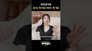 [선공개] 슬기의 레전드 라이브 인증 무대  | 인싸동 술찌 ep.21