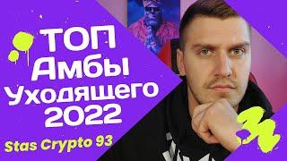 ТОП 10 Амбассадорок 2022. Как Стать Амбассадором? Где Искать Амбассадорки? Ambassador Program / Амбы