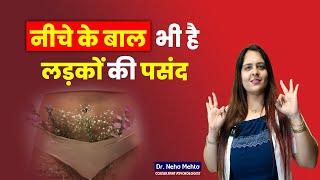 ये भी पसंद है लड़कों को || Dr. Neha Mehta