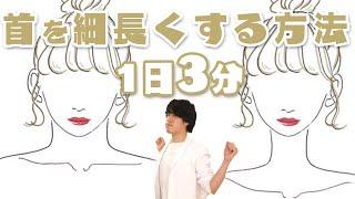 【超簡単】3分で首を細長くする方法【首痩せ】#家で一緒にやってみよう#stayhome#withme