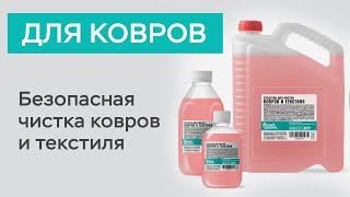 Средство для чистки ковров / Белый кролик