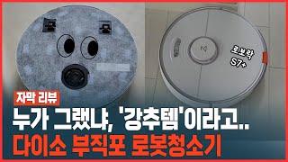 다이소 로봇청소기  강추템에 명작, 좋다고 온갖 수식어가 붙길래.. 중국산 로봇청소기와 전격 비교 (feat. 로보락 S7+) [자막 리뷰]