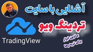 آموزش تریدینگ ویو - قسمت اول | TradingView