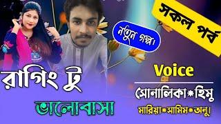 রাগিং টু ভালোবাসা||সকল পর্ব||Ft:Samim&Shonalikar||Himu||Premer Kotha