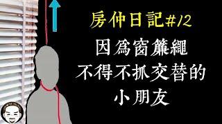 【老王說】房仲日記#12 小朋友被迫抓交替的靈異故事，家長真的要小心窗簾繩！