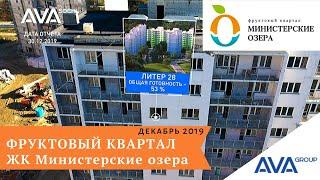 ЖК Министерские озера Фруктовый квартал готовность ЖК на декабрь 2019 AVA Sochi