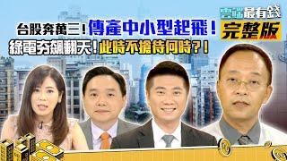 台股奔萬三！傳產中小型起飛！綠電夯飆翻天！此時不搶待何時？！｜20200819雲端最有錢ep134｜外資 經濟 美股 台股｜邱沁宜 孫慶龍 陳威良 蔡森