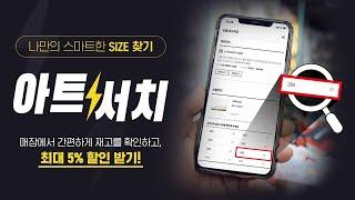 나만의 스마트한 SIZE 찾기! 비대면 재고 확인하고 할인 받기!