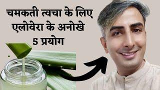 Aloe Vera Benefits for Face and Skin I Aloe Vera Gel for Face I BENEFITS OF ALOE I DR. MANOJ DAS