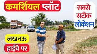 लखनऊ हाईवे पर प्लाट खरीदें Commercial Plots Sale in Lucknow Ayodhya Road, Highway Plots Sale Lucknow