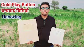 Gold Play Button Thaks Message | Job Alert Guru Gold Play Button Unboxing | Jobalertguru Vlogs