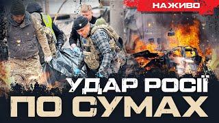 РАКЕТНИЙ ТЕРАКТ РФ В СУМАХ | ЮРІЙ БУТУСОВ НАЖИВО 13.04.25