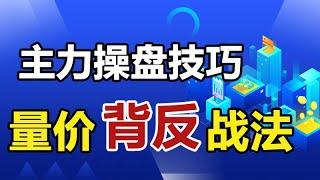 主力操盘技巧，通过量价走势变化，发现异动K线，把握价格启动点