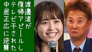 【金スマ｜ON&ON AIR】中居正広のMC番組2本が差し替えになり、渡邉渚が復活を宣言する【改憲君主党チャンネル｜きょうの雑談】