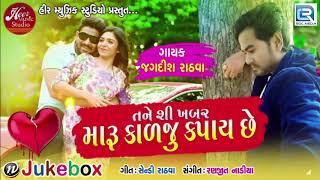 New BEWAFA Song - તને શી ખબર મારૂ કાળજુ કપાય છે | Jagdish Rathva | Latest Gujarati Song 2018