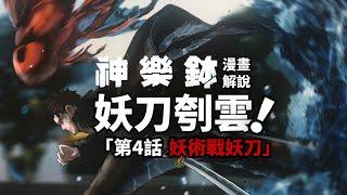 少年手持妖刀復仇！JUMP新台柱候選！神樂鉢第4話完整解說！