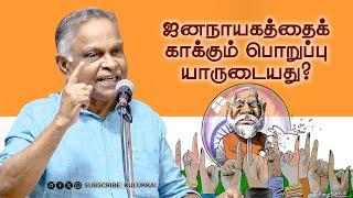 ஜனநாயகத்தைக் காக்கும் பொறுப்பு யாருடையது? | பேரா. அ.  கருணானந்தன் | Prof A. Karunanandan