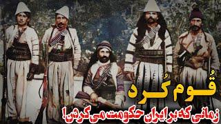 کردها از کجا آمده اند؟ و چگونه بر ایران حکومت کردند؟