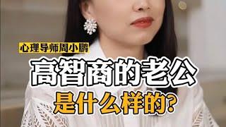 高智商的老公是什么样的 #婚姻修复  #小夫妻日常