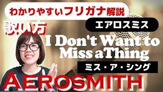 【洋楽の歌い方】Aerosmith - I Don't Want to Miss a Thing フリガナで解説！