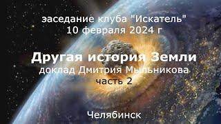 Другая история Земли, часть 2