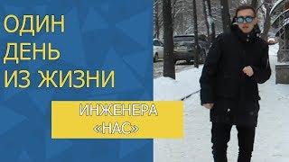 1 день из жизни инженера НАС