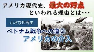 ベトナム戦争への道②　アメリカの介入【小さな世界史74】