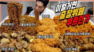 삼겹살 짜파게티 불닭볶음면 BBQ 황금올리브 제윢볶음 김치볶음밥 한돈 목살 후라이드 치킨 대왕 뷔페접시 먹방 korean mukbang eating show