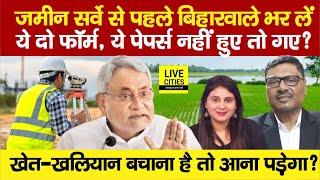 Land Survey से पहले Bihar वाले भर लें फॉर्म, Nitish Sarkar ने कर ली पूरी तैयारी, Papers नहीं तो..?