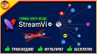 STREAM VI - Обзор на Лучший Бесплатный Рестрим сервис в 2023 (подробный гайд)