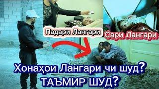 СРОЧНО! ЛАНГАРИ ЧИ ШУД? ХОНАШОН СОЗ ШУД? ПАДАРАШ ЧИ ШУД?🫂