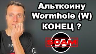 Альткоины 2025. Криптовалюта Wormhole (W) прогноз. Токен W сдулся более чем в 10 раз это КОНЕЦ?