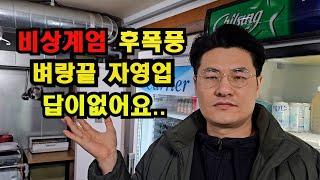 비상계엄선포!! 연말 예약 취소, 매출급감, 자영업은 더욱 벼랑끝 불지옥입니다!!  자영업 지금은 절대 아닙니다. ((20년차 자영업자))