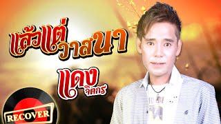 แล้วแต่วาสนา - แดง จิตกร  [OFFICIAL Audio]