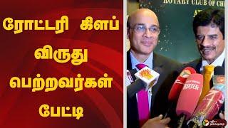 LIVE: ரோட்டரி கிளப் விருது பெற்றவர்கள் பேட்டி | Rotaty Club of Chennai