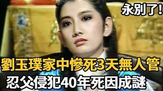 家中慘死3天無人管！台視花旦忍父侵犯40年受盡折磨，屍檢報告曝光真實死因讓人毛骨悚然【娛樂星鮮事】#劉玉璞 #倚天屠龍記 #台視