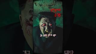 북한 좀비의 대한민국 습격 6탄