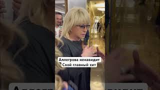 Кто бы мог подумать что Аллегрова терпеть не может любимую всеми песню #аллегрова #иринааллегрова