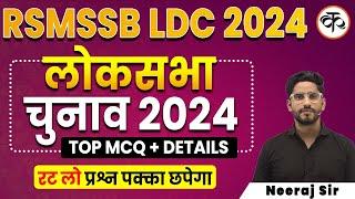 RSMSSB LDC 2024 | Loksabha Election 2024 | 18वीं लोकसभा की संपूर्ण जानकारी | TOP MCQs | Neeraj Sir |