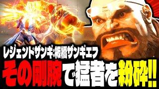 【SF6】レジェンドザンギ！その剛腕で猛者達を粉砕しまくるｗｗｗ「板橋ザンギエフ:ザンギエフ」【スト6】