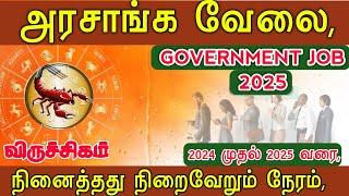 viruchigam|government job|viruchigam rasi job|viruchigam rasi|viruchigam rasi palan|oongarajothidam