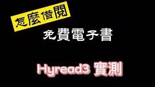 「APP測試」 Hyread3實測_怎麼借閱免費電子書