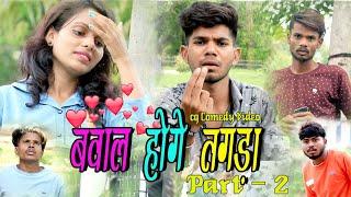 बवाल होगे तगड़ा  || Bawal Hoge Tagda || Part 2 | Cg Comedy Video | Nitesh | Nilesh | Jharnesh | Paklu