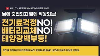 전기료 걱정 NO! 배터리교체 NO! 42SMD 태양광벽부등#태양광LED#공구팜리뷰#솔라라이트