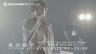 柴田聡子 Tour 2024 “Your Favorite Things”追加公演 2024.05.31＜Teaser＞