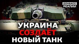 Украинские танки заменят советские в армии | Донбасc Реалии