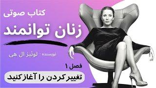 کتاب صوتی زنان توانمند|فصل اول: تغییر کردن را آغاز کنید