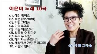 이은미 노래 10곡