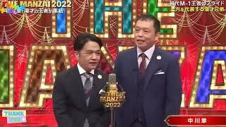 中川家 漫才 THE MANZAI ザ・マンザイ 2022-2023-2024